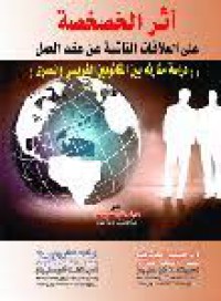 Image of أثر الخصخةعلى العلاقات الناشئة عن عقد العمل