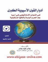 Image of أدوار القوى الآسيوية الكبرى في التوازن الاستراتيجي في آسيا بعد الحرب الباردة وآفاقها المستقبلية