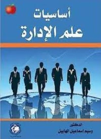 Image of أساسيات علم الإدارة