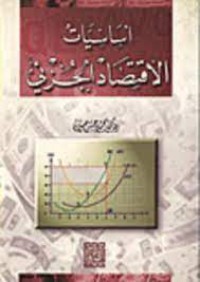 Image of أساسيات الاقتصاد الجزئي