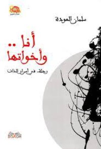 Image of أنا ..و أخواتها رحلة في أسرار الذات