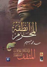 Image of أنطفة المحرم المثقف وشبكة علاقات السلطة