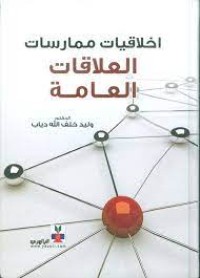 Image of اخلاقيات ممارسات العلاقات العامة
