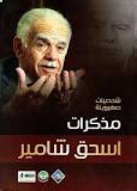 Image of شخصيات صهيونية مذكرات اسحق شامير القسم الثاني