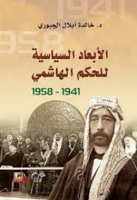 Image of الأبعاد السياسية للحكم الهاشمي 1941-1958