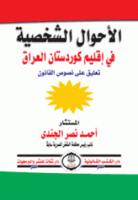 Image of الأحوال الشخصية في إقليم كوردستان العراق