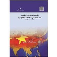 Image of الأدوار الإقليمية للقوى الصاعدة  في العلاقات الدولية