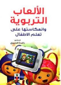 Image of الألعاب التربوية و انعكاستها على تعلم الاطفال