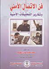 Image of فن الاتصال الأمني