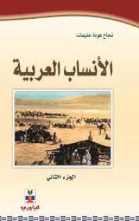 الأنساب العربية -الجزء الثاني-