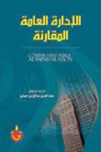 Image of الإدارة العامة المقارنة