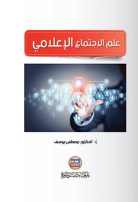 Image of علم الاجتماع الإعلامي