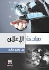 Image of مبادئ الإعلان