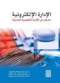 الإدارة الإلكترونية  مدخل الى الإدارة التعليمية الحديثة