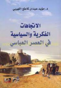 Image of الاتجاهات الفكرية و السياسية في العصر العباسي