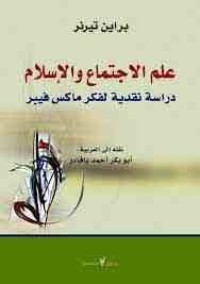 علم الاجتماع و الإسلام دراسة نقدية لفكر ماكس فيبر