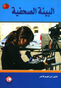 Image of البيئة الصحفية