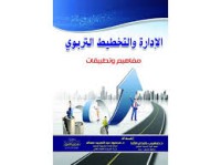 Image of الإدارة و التخطيط التربوي
