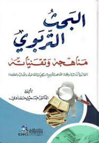 Image of البحث التربوي مناهجه و تقنياته