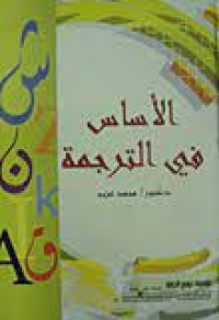 Image of الأساس في الترجمة