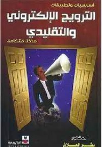 Image of الترويج الإلكتروني و التلقيدي
