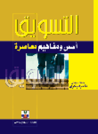 Image of التسويق أسس ومفاهيم معاصرة