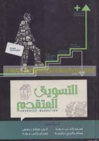 Image of التسويق المتقدم