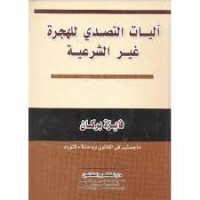 آليات التصدي للهجرة غير الشرعية