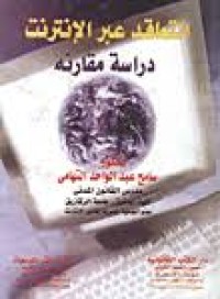 Image of التعاقد عبر الإنترنت