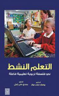 Image of التعلم النشط نحو فلسفة تربوية تعليمية فاعلة