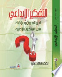 Image of التفكير الإبداعي لدى المديرين و علاقته بحل المشكلات الإدارية