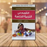 التقويم في التربية الخاصة