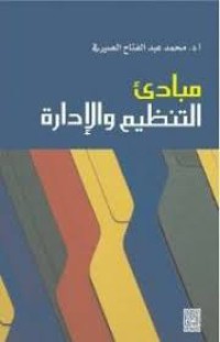 Image of مبادئ التنظيم و الإدارة