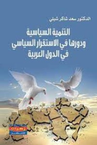 Image of التنمية السياسية ودوروها في الاستقرار السياسي في الدول العربية