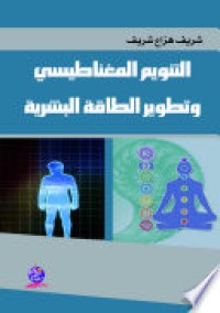 Image of التنويم المغناطيسي و تطوير الطاقة البشرية