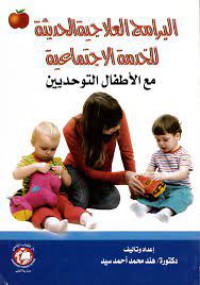 Image of البرامج العلاجية الحديثة للخدمة الاجتماعية مع الأطفال التوحديين