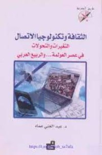 Image of الثقلفة و تكنولوجيا الاتصال التغيرات و التحولات في عصر العولمة ...و الربيع العربي
