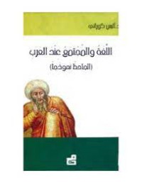 Image of اللغة و المجتمع عند العرب (الجاحظ نموذجا)