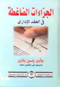 Image of الجزاءات الضاغطة في العقد الإداري