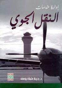 Image of إدارة خدمات النقل الجوي