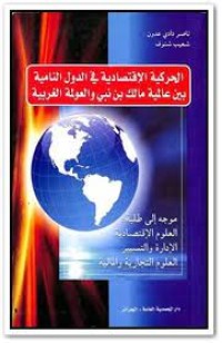 Image of الحركية الإقتصادية في الدول النامية بين عالمية مالك بن نبي و العولمة الغربية