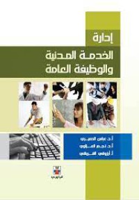 Image of إدارة الخدمة المدنية و الوظيفة العامة