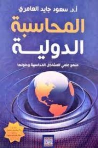 Image of المحاسبة الدولية