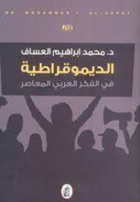 Image of الديمقراطية في الفكر العربي المعاصر