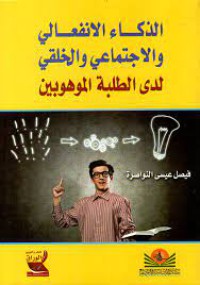 Image of الذكاء الانفعالي و الاجتماعي و الخلقي لدى الطلبة الموهوبين