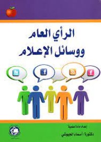 Image of الرأي العام ووسائل الإعلام