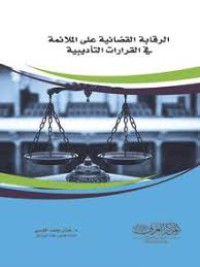 Image of الرقابة القضائية على الملائمة في القرارات التأديبية