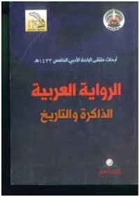 Image of الرواية العربية الذاكرة و التاريخ