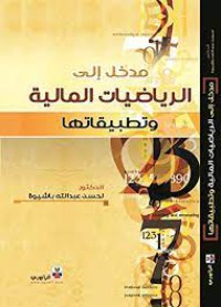 Image of مدخل الى الرياضيات الماليةوتطبيقاتها