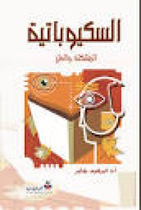 Image of السكيوباتية المشكلة و الحل